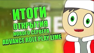 ИТОГИ ОТКРЫТИЯ ARP LIME | НОВЫЙ ФОРМАТ