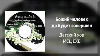 Божий человек да будет совершен - детский хор МСЦ ЕХБ