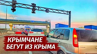 СБЕЖАЛИ из Крыма. ПОЧЕМУ и зачем крымчане УЕЗЖАЮТ.