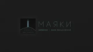 SEMENYAK x Женя Мильковский - маяки (Official audio)