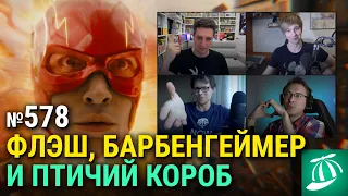 В гостях — АКР, «Флэш», «Птичий короб: Барселона», статичный Уэс Андерсон, «Барбенгеймер»