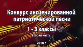 Конкурс патриотической песни 1 - 3 классы 2018 г  2 ЧАСТЬ