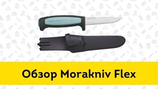 Нож Morakniv Flex  - обзор