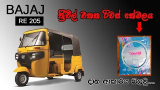 How to reverse gear cable change | three wheel reverse gear cable | රිවස් කේබලය | Reverse gear cable