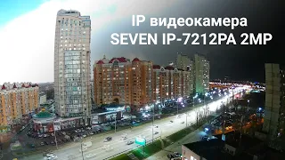 Приклад відео з IP-відеокамери SEVEN IP-7212PA 2 Mp