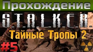 Прохождение S.T.A.L.K.E.R: Тайные Тропы 2 - [#5] - Еще побегушки по Припяти