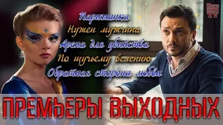 ПРЕМЬЕРЫ: Арена для убийства, Парижанка, Обратная сторона любви, Нужен мужчина, По щучьему велению