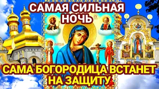 САМА БОЖЬЯ МАТЕРЬ СТАНЕТ НА ЗАЩИТУ ВЕЧЕРНЯЯ МОЛИТВА БОГОРОДИЦЕ