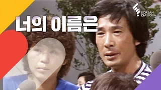 [이산가족 Eng c.c] 너의 이름은 Your real name is | KBS 19830827 방송