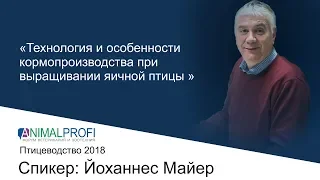 ANIMALPROFI ИЮНЬ 2018. Йоханнес Майер: Технология и особенности кормопроизводства