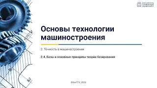 2.4. Базы и основные принципы теории базирования