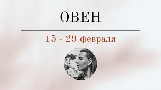 ОВЕН 🪬 15 - 29 ФЕВРАЛЯ 🪬 Основные события. Таро - прогноз.