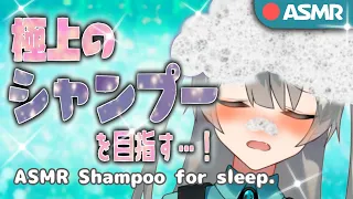 [ASMR/シャンプー]とろけるように眠れるシャンプーを目指して…ః◌꙳✧Shampoo for sleep.【マッサージ/炭酸】