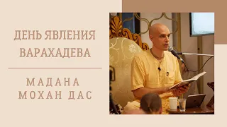 Мадана Мохан дас - 2022.02.13 - лекция, посвященная Господу Варахадеву