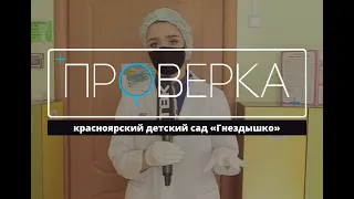 «Проверка ТВК»: частный детский сад «Розовая башня»