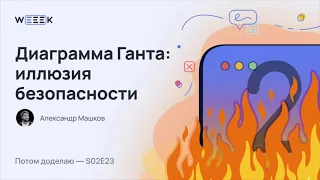 Диаграмма Ганта: иллюзия безопасности (Потом доделаю S02E23)