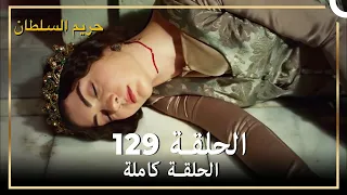 حريم السلطان الحلقة 129 مدبلج