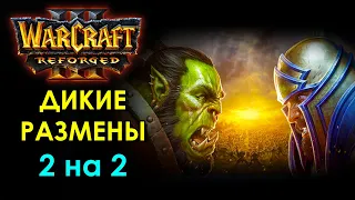 ХЭППИ в 2х2 против Лина и 120 Warcraft 3 Reforged
