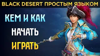 Гайд для новичков БДО ⚔️ Кем и как начать играть в Black Desert 🛡️ Какой класс выбрать BDO