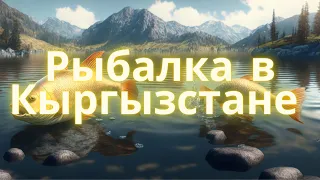 Кыргызстан / Рыбалка 2023 год, в селе Восток не далеко от Бишкека