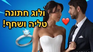 ולוג חתונה טליה ושחף!