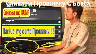 DUMP Прошивки Сливаем с Бокса. Auto Script Backup Инструкция Android TV. Прошивка BOX Android