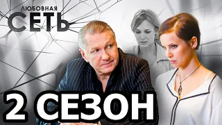 Любовная сеть 2 сезон 1 серия (9 серия) - Дата выхода (2021)