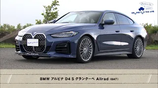 tvk「クルマでいこう！」公式 BMW アルピナ D4 S 2023/7/23放送(#794)