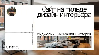 Сайт на тильде дизайн интерьера. Миджорни + Анимация + История
