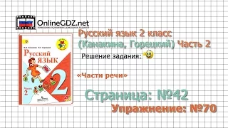 Страница 42 Упражнение 70 «Части речи» - Русский язык 2 класс (Канакина, Горецкий) Часть 2