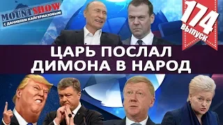 ЦАРЬ ОТПРАВИЛ ДИМОНА В НАРОД / ПОРОШЕНКО ОТКАЗАЛСЯ ЗДОРОВАТЬСЯ С ТРАМПОМ. MS#174