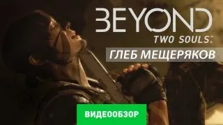 Обзор Beyond: Two Souls [Review]