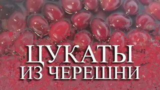 ЦУКАТЫ ИЗ ЧЕРЕШНИ