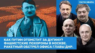 Быков, Орешкин, Асланян, Ганапольский. Месть Путина за Дугину. Фашистские похороны в Москве / ВОЗДУХ