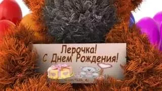 Лера! С Днем Рождения! vk.com/Teddy_4U