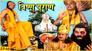 विष्णु का वामन अवतार | मैं तीसरा कदम कहा रखूँ राजा बली ? | Vishnu Puran | Episode 46 | विष्णुपुराण