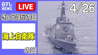 【きょうは何の日】『海上自衛隊の日』最新型護衛艦「くまの」に初潜入 / イージス艦「きりしま」ミサイル撃墜訓練 など ニュースまとめライブ【4月26日】（日テレNEWS LIVE）