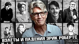 Взлёты и падения Эрик Робертс. Биография, фильмография актёра, и личная жизнь. [КИНОСТОР]