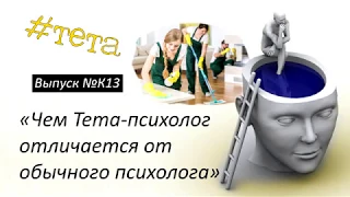 №K13 "ЧЕМ ТЕТА-ПСИХОЛОГ ОТЛИЧАЕТСЯ ОТ ОБЫЧНОГО" - серия Тетапсихология