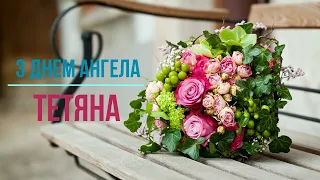 З днем ангела, Тетяна!