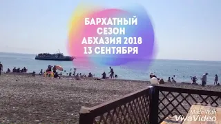 Бархатный сезон в Абхазии сентябрь 2018 Цандрипш