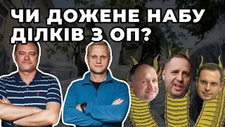 Чи дожене НАБУ заступників Єрмака | Шабунін + Ніколов у #ЦПК