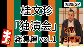 桂文珍「独演会」総集編vol.1   五席 3時間をお届けします、お楽しみ下さい。落語をBGMの様に気軽にお楽しみ下さい。概要欄ではお囃子のBGMの無い動画の情報もお知らせしています。