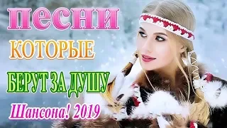 Вот это Сборник Нереально красивый Шансон!💖 это Зажигательные песни ноябрь года 2019💖Новинка песни