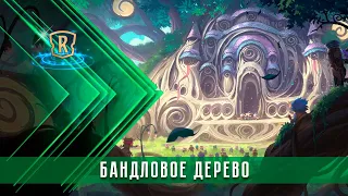 Где моё Бандловое дерево? | Гайд | Legends of Runeterra | ККИ | GrinexXx