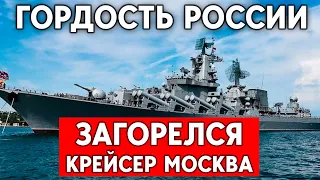 Крейсер Москва подбит. Что случилось с гордостью флота России