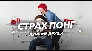 Страх - Понг ⁄Лучшие подруги ⁄Терра и Эмили