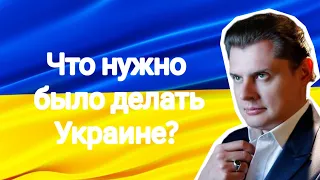 Евгений Понасенков | Что нужно было делать Украине (2014-2022).