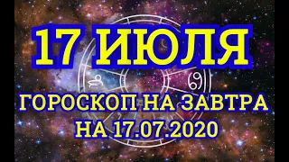 Гороскоп на завтра на 17.07.2020 | 17 Июля | Астрологический прогноз