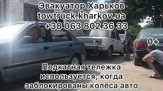 Подкатная тележка | Перевозка авто с заблокированными колесами | Автосос Харьков | Эвакуатор Харьков